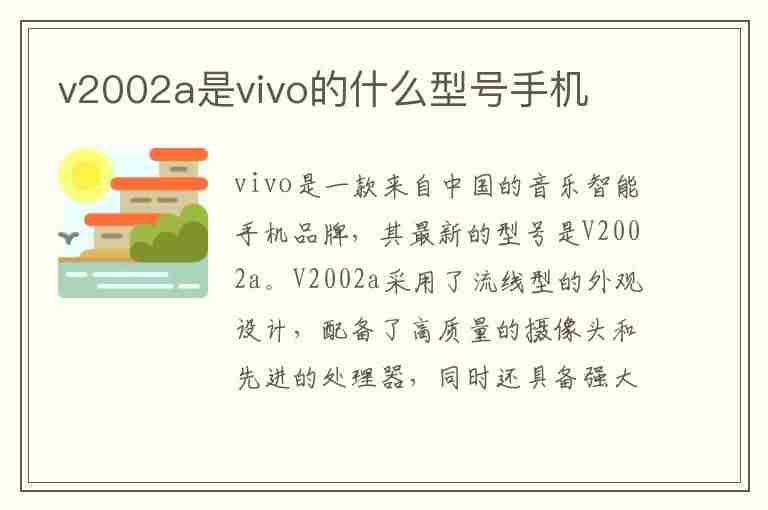 v2002a是vivo的什么型号手机